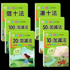 學前練習冊 100以內加減法 口算題卡 幼稚園 大班 練習冊 湊十法 借十法, 學前全套6冊