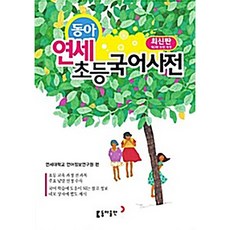 동아 연세 초등국어사전 (제2판 6쇄) 연세대학교 언어정보연구원