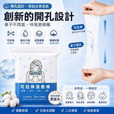 開孔可拉伸濕敷棉 超薄省水 鼻貼不悶氣, 1個, 無