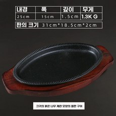 철판접시 스테이크팬 무쇠접시 콘치즈 철판 주물, M. 5cm 마호가니 달걀형 철판