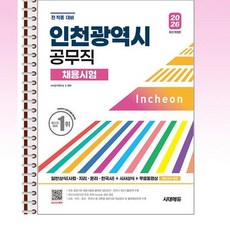 2026 시대에듀 인천광역시 공무직 채용시험 일반상식 - 스프링 제본선택, 제본안함