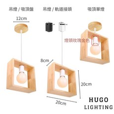 HUGO LIGHTING 原木日式吊燈 北歐餐廳吧檯燈, 正方形實木寬版8CM 厚度1.2CM,單燈吸頂式 木盤或烤漆盤請備註 默認木盤