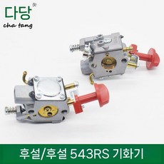 캬브레터 기화기 엔진 예초기 카브레터 카뷰레터 캬브레이터 카브레타 예초기부품 벌초기 캬브레타, 허스크바나 543RS