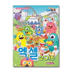 엑셀 2016 (렉스미디어닷넷)