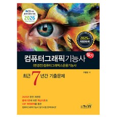 책과상상 2026 컴퓨터그래픽기능사 필기 기출문제 책