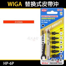 WIGA 2-4.5mm 替換式皮帶沖 打洞器8件組 鑽孔鑿孔敲打紙板打擊用打孔器 HP-6P 台灣製, 1個
