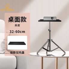 投影機支架投影機落地三腳架廠商折疊伸縮便攜托盤三角架, 60cm桌面款+投影機托盤, 1個