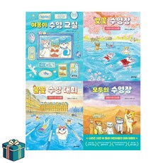 야옹이 수영 교실 1 2 3 4 전4권 세트 (사은품증정) 벚꽃수영장 불꽃수영대회 모두의수영장