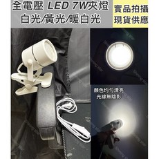 耀星照明 投射夾燈 MR16 7W 杯燈 白光 黃光 夜市 擺攤 檯燈, 1個, 110V-220V 7W白色夾燈 附燈泡,黃光3000K, 黃光3000K