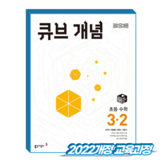 큐브개념 초3-2 수학 (2022개정 교육과정), 초등학교 3학년, 단품