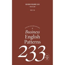 영어회화 핵심패턴 233 비즈니스편, 길벗이지톡, 핵심패턴 233 시리즈, 단품