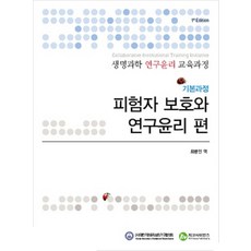 생명과학 연구윤리 교육과정: 기본과정:피험자 보호와 연구윤리 편, 지코사이언스