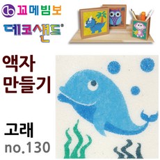 제이오스토어 데코샌드 액자만들기 고래 미술활동 종이액자 샌드드로잉 미술교구