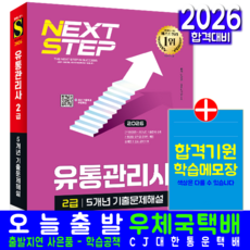 유통관리사 2급 기출 문제집 교재 책 5개년 해설 시대고시기획 안영일 2026, 안영일,유통관리연구소