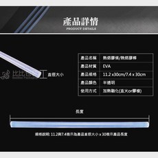 熱熔膠條 透明 30CM, 1個, 11mm熱融膠1箱