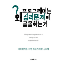 스포트라잇북 프로그래머는 왜 심리문제에 골몰하는가 +미니수첩제공