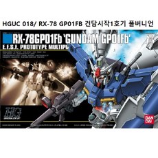 반다이 BD78213 HGUC018 1/144 RX-78 GP-01Fb 풀버니언 건담, 1개