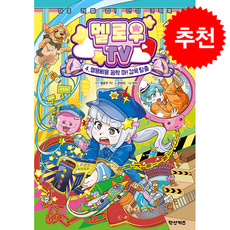 멜로우 TV 4 멜용삐용 꼼짝 마 감옥 탈출 + 쁘띠수첩 증정, 학산문화사