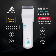 amity CL-970TA 專業電剪 5小時充電 兩段式速度