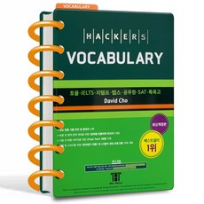 해커스 토플 보카, 해커스 토플 보카 [분철 1권], 해커스어학연구소, TOEFL