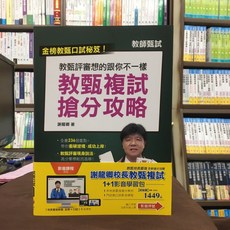 千華出版 教甄複試搶分攻略 附1對1影音學習包