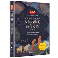 중국어 원서 먼지의 여행 세균 세계 모험기 초등 필독서 고사기 과학 명작 수입서적, 인류 기원 진화 과정