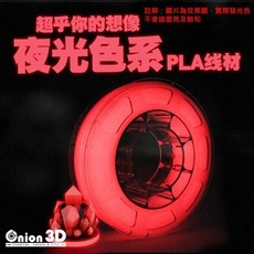 ONION3D P系列夜光色系PLA線材 - 夜光紅, 一般