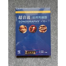 合記圖書 超音波:原理與儀器(第10版)