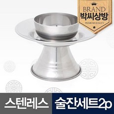 스텐레스 술잔2p세트D, 상세설명 참조, 1개