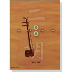 愛樂城堡 進階 南胡譜 二胡譜 全音樂譜出版社, O201二胡 必修教學【初級】