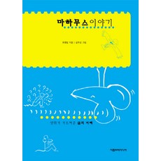 마하무스 이야기:생쥐가 가르쳐준 삶의 지혜, 아름드리미디어, 유영일 저/김우선 그림
