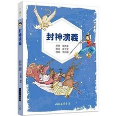 三民書局 封神演義 兒少彩色圖文版, 單本