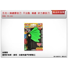 ＊中崙五金【附發票】五合一填縫膠刮刀 PS-285 不沾黏 好操作 填縫 填平 矽力康刮刀 好收納, 1個
