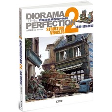 戰車情景模型製作教範２ 車輛‧建築物篇_楓書坊
