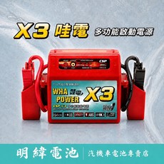 哇電 X3 多功能啟動電源 12V 汽油引擎車輛適用 USB 2.4A LED 汽車電池 汽車 電瓶 電池 救援 啟動電能 救援 CSP, 1個, 哇電X3