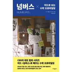 넘버스:미드로 보는 수학 프로파일링, 키스 데블린,게리 로든 공저/정경훈 역, 바다출판사