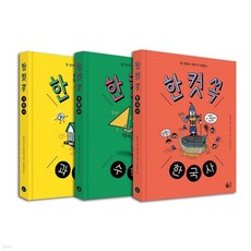 한 컷 쏙 시리즈 전3권 세트