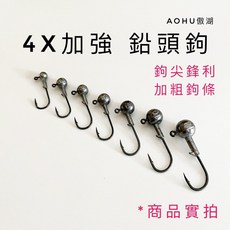 AOHU 鉛頭鉤 4X加強 鉤尖鋒利 路亞必備, 1入, 2克,1入（4X加強鉤）