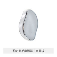 納米脫毛磨腳器 玻璃手動除毛工具, 納米脫毛磨腳器 金屬銀
