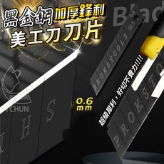 黑金鋼 加厚 鋒利 美工刀刀片 替換刀片, 1個, 10片/盒