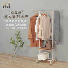 悠本生活 掛衣架 附木板 質感奶茶色烤漆 簡約設計, 奶茶色