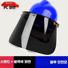 안전모 결합 용접 보안면 전면 보호 마스크 산업용 방진 투명 차폐구, 1개, 15_블루안전모+PC두꺼운블랙스크린