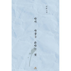 다시 사랑을 쓴다는 것, 인생서당, 서린