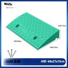 자동차 상 경사로 패드 플라스틱 문턱 받침대 수수료 삼각 패드, 29_그린49x27x11, 1개