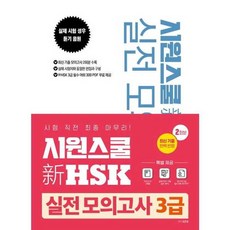 가을책방 시원스쿨 신HSK 실전 모의고사 3급, 출판사:시원스쿨닷컴, 9791161506449