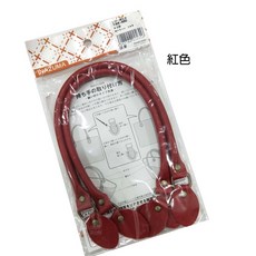 【INAZUMA 佰昇國際 Baisheng】仿皮手把 合成皮手把 皮包手把 提手把 48cm 日本原裝進口, 1個, 紅, 紅