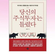 길벗 - 당신의 주식투자는 틀렸다