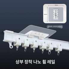 커튼링봉 곡선 레일 커브형 무타공 접착, 1.2m, 1개, 상단 걸이 무타공 레일