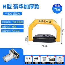 N型 豪華加厚款 汽車停車位地鎖, 1個, N型防撞款【乾電池 遙控】 大電機