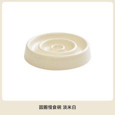 陶瓷寵物慢食碗 護頸椎 貓碗 貓咪餐盤 防噎緩食 貓糧碗 狗食盆 糧食盤, 1個, 圓圈慢食盤（淡米白）,15.5cm